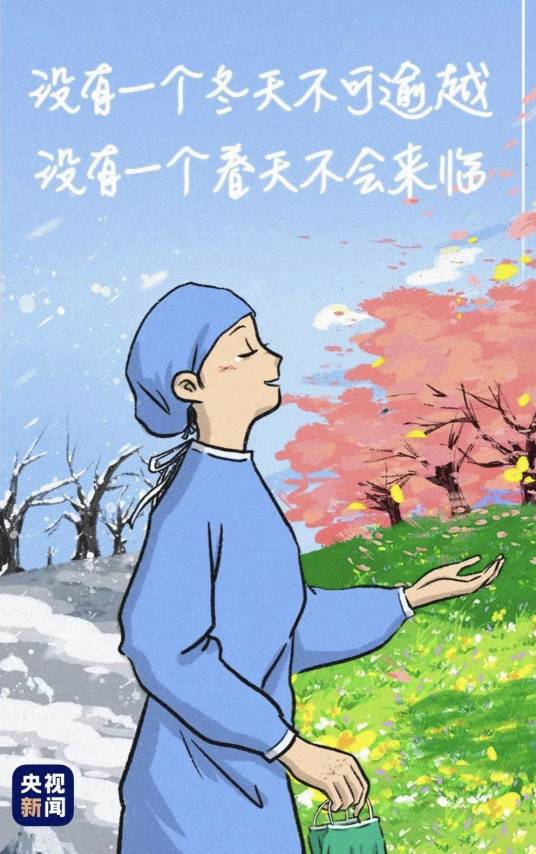 没有一个冬天不可逾越，没有一个春天不会来临