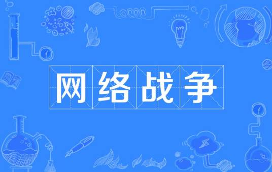 网络战争（网络上发动的攻击）