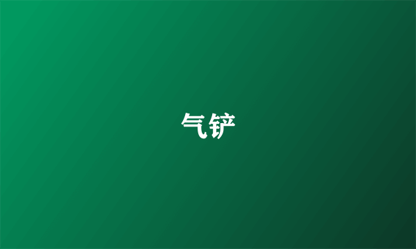 气铲