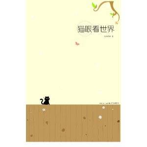 猫眼看世界