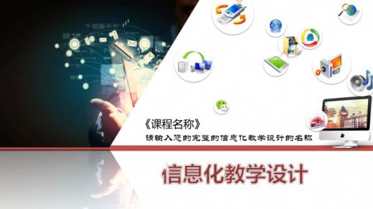 信息化教学设计（教学活动）
