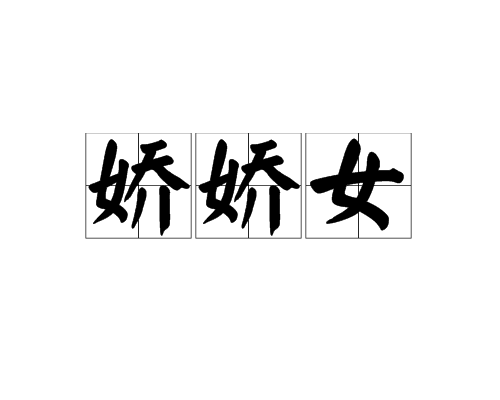 娇娇女（词语解释）