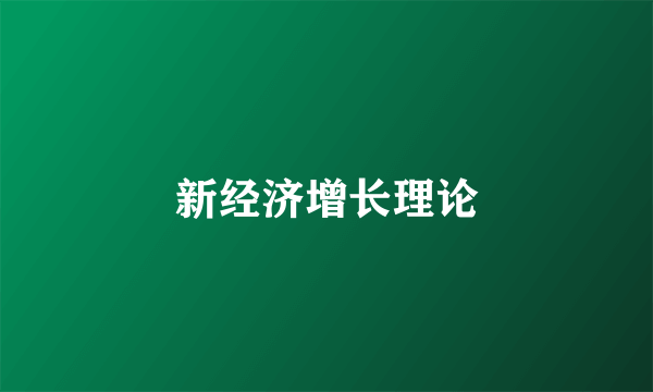 新经济增长理论