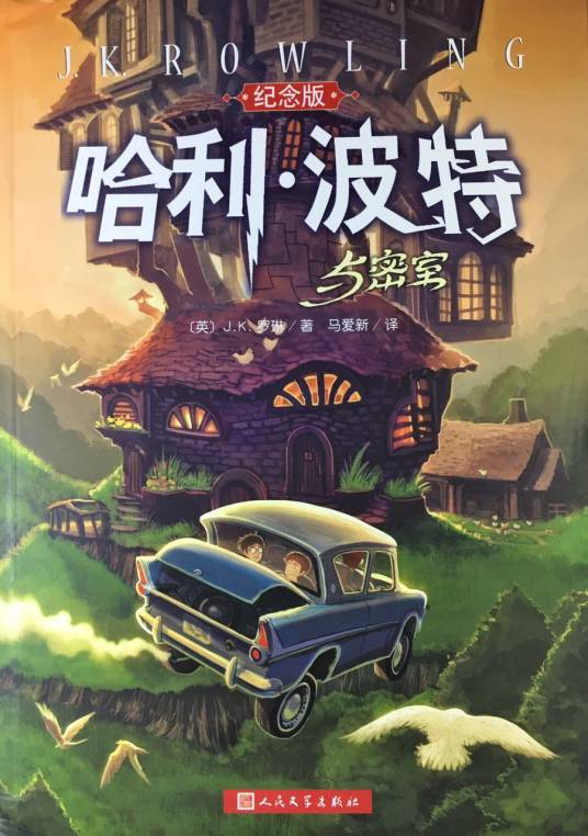 哈利·波特与密室（J.K.罗琳创作长篇小说）