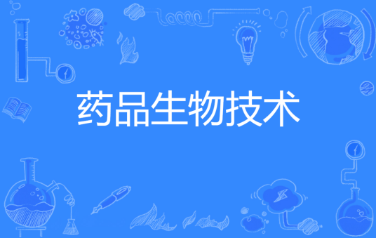 药品生物技术