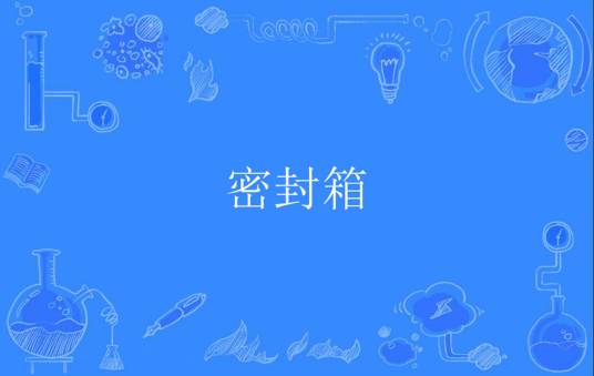 密封箱