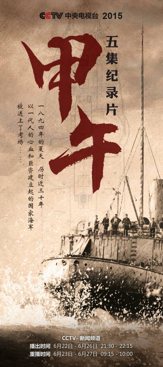 甲午（央视新闻频道纪录片）