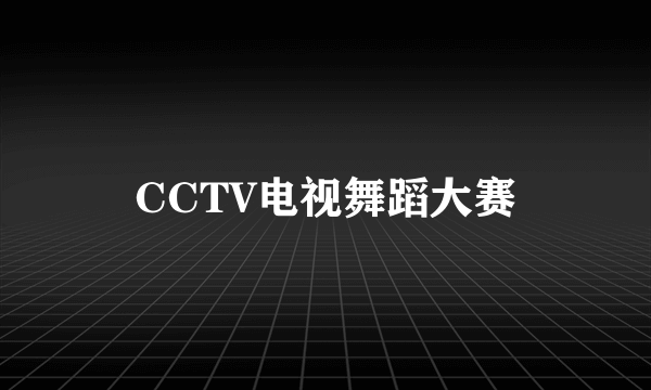 CCTV电视舞蹈大赛