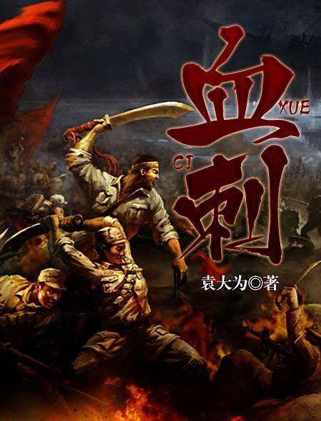 血刺（袁大为创作的网络小说）