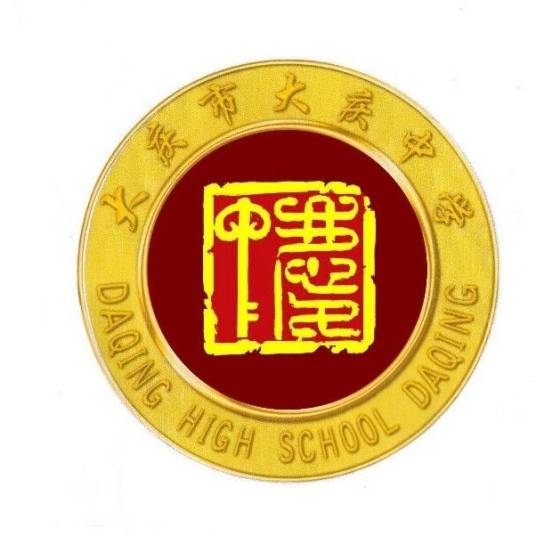 大庆市大庆中学