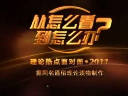 从怎么看到怎么办（中宣部理论局和中央电视台制作理论专题片）
