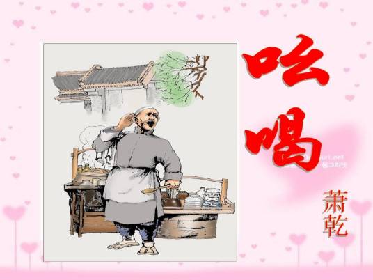 吆喝（萧乾所著散文）