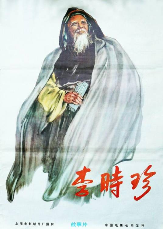 李时珍（1956年沈浮执导的电影）