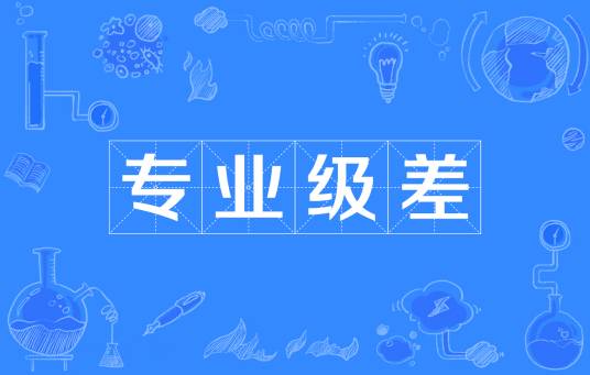 专业级差