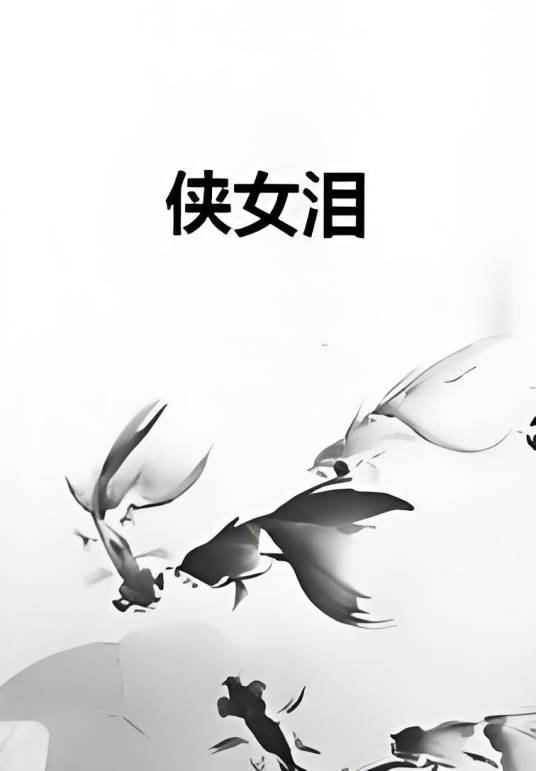 侠女泪