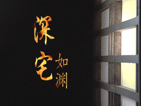 深宅如渊