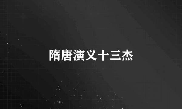 隋唐演义十三杰