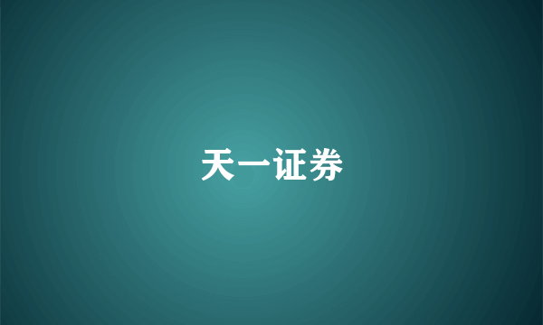 天一证券