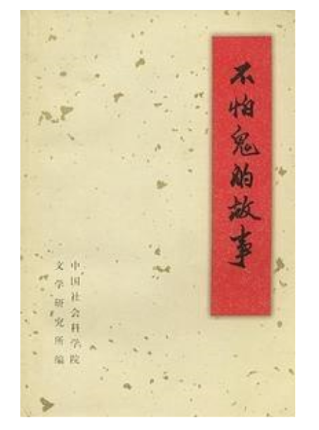 不怕鬼的故事（1978年人民文学出版社出版的图书）
