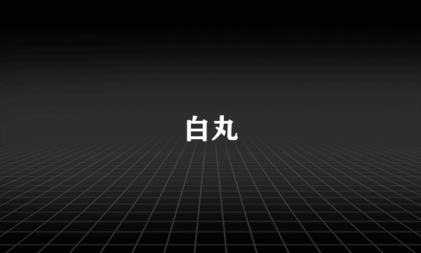 白丸
