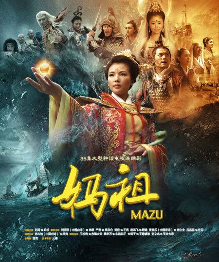 妈祖（2012年路奇执导的电视剧）