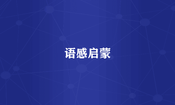 语感启蒙