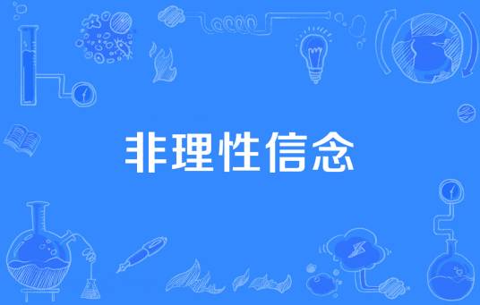 非理性信念