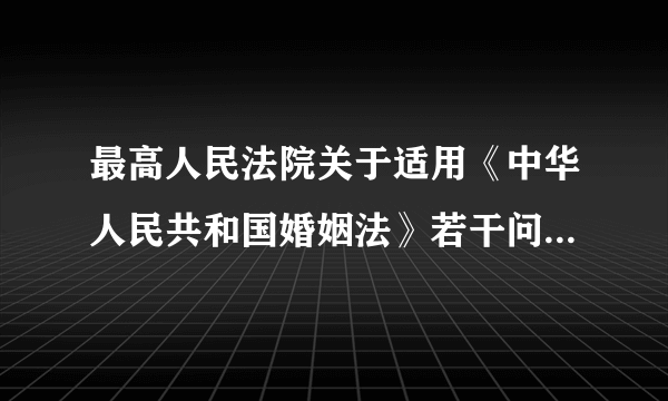 最高人民法院关于适用《中华人民共和国婚姻法》若干问题的解释（一）