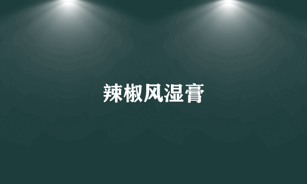 辣椒风湿膏