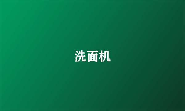 洗面机