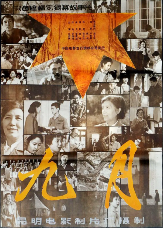 九月（1984年田壮壮导演电影）