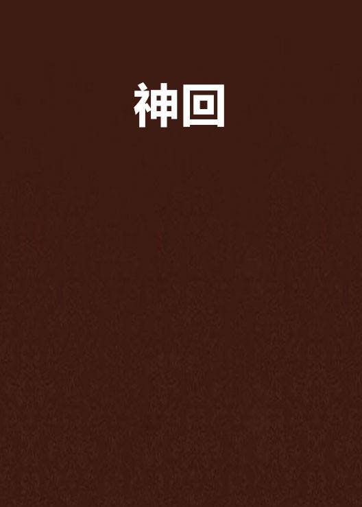 神回（脏西西创作的网络小说）