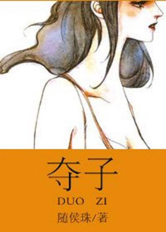 夺子（随侯珠小说）