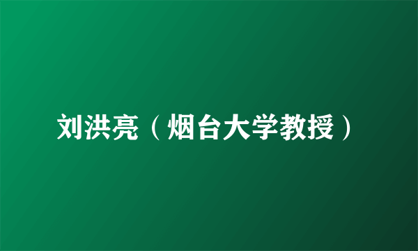 刘洪亮（烟台大学教授）
