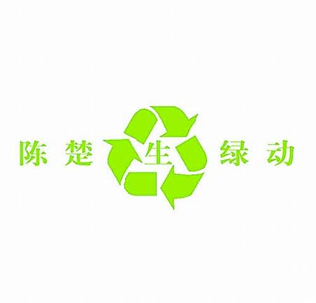 绿动（2010年陈楚生演唱的歌曲）