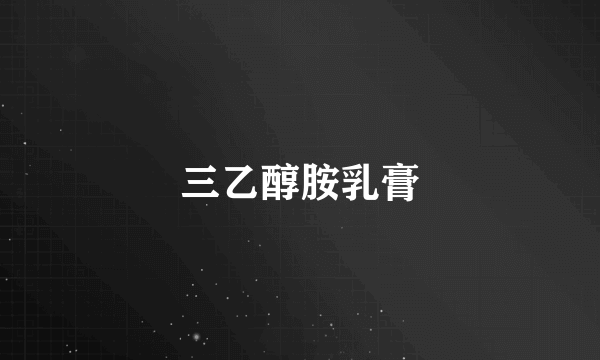 三乙醇胺乳膏