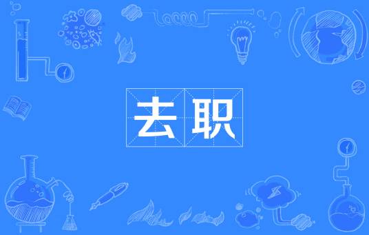 去职