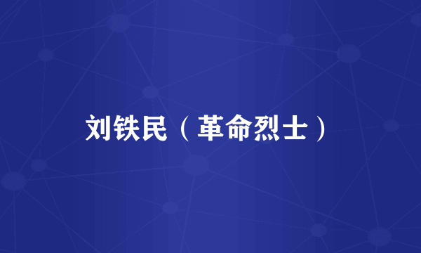 刘铁民（革命烈士）