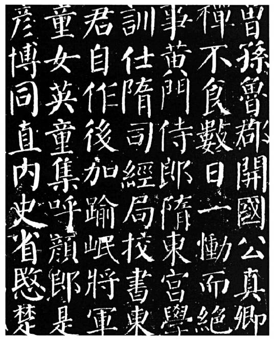 颜勤礼碑（颜真卿晚年楷书代表作）