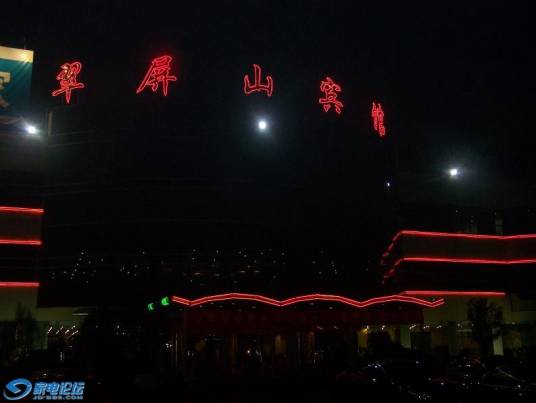南京翠屏山宾馆