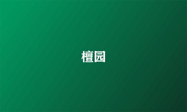檀园