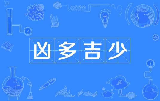 凶多吉少