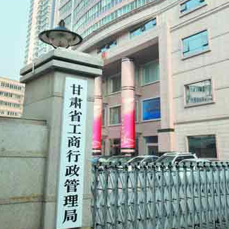 兰州市工商行政管理局