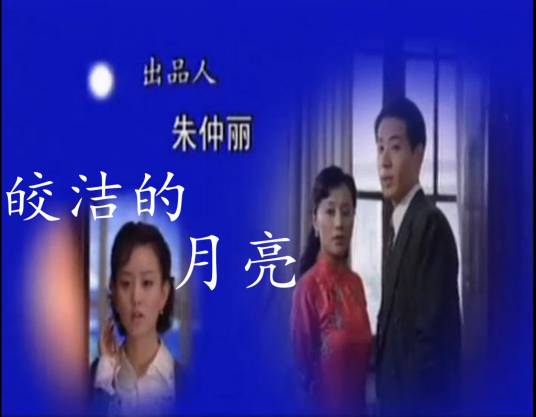 皎洁的月亮