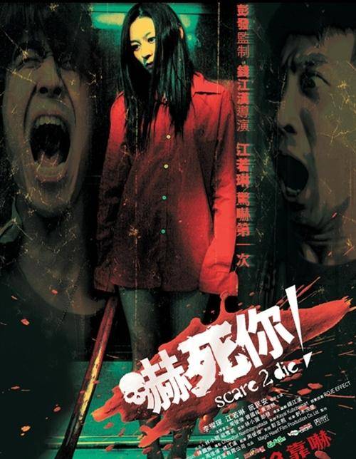 吓死你（2008年钱江汉执导的电影）