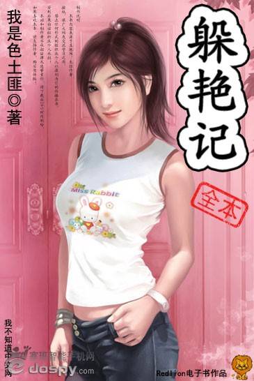 躲艳记