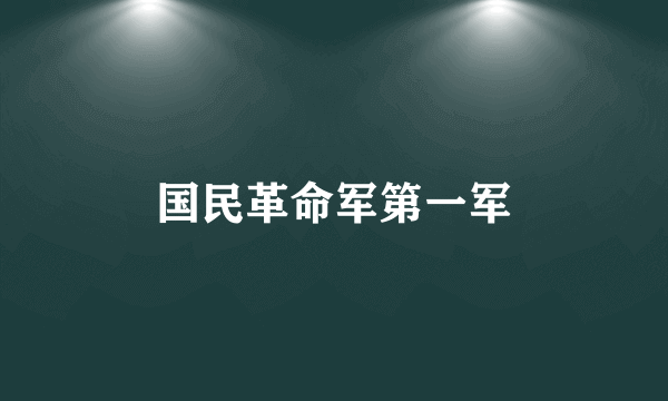 国民革命军第一军