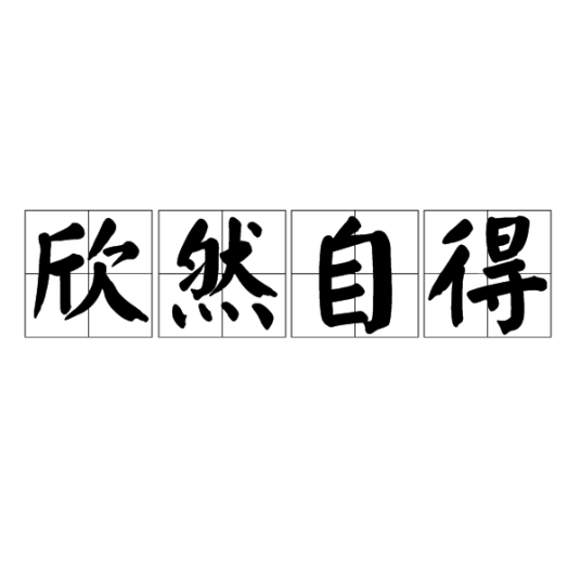 欣然自得