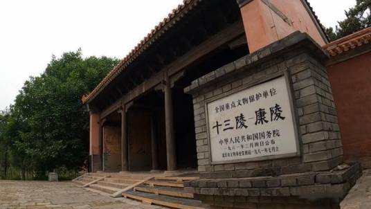 明康陵