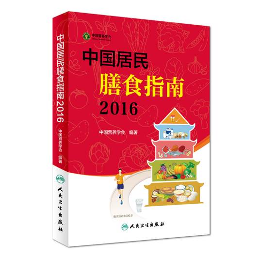 中国居民膳食指南(2016)
